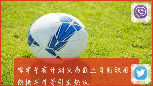 绿军早有计划交易截止日前欲用布朗换字母哥引发热议